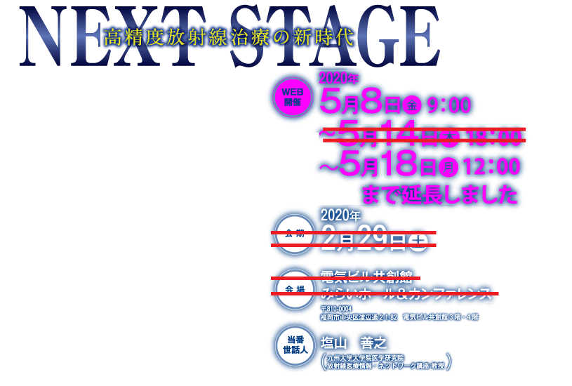 会期：2020年2月29日（土）電気ビル共創館
みらいホール＆カンファレンス　当番世話人：塩山　善之,九州大学大学院医学研究院　放射線医療情報・ネットワーク講座　教授