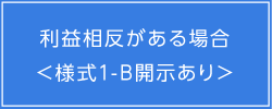 利益相反がある場合＜様式1-B開示あり＞
