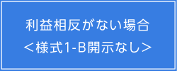 利益相反がない場合＜様式1-B開示なし＞
