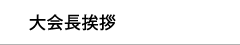 大会長挨拶