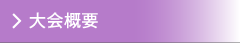 大会概要