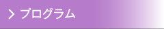 プログラム