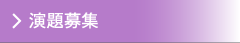 演題募集・採択演題一覧