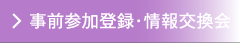 事前参加登録
