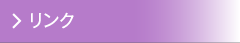 リンク