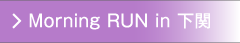 Morning RUN in 下関