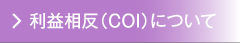 利益相反（COI）について