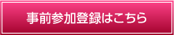 事前参加登録はこちら