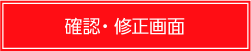 確認・修正画面