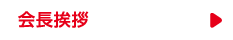 会長挨拶