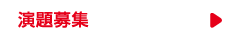演題募集