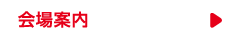 会場案内