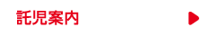託児案内