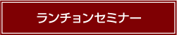 ランチョンセミナー