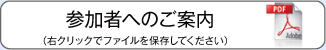 参加者へのお知らせ