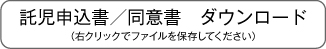 託児申込書／同意書ダウンロード