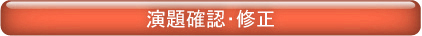 演題確認・修正