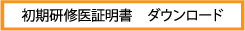 初期研修医証明書　ダウンロード