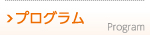 プログラム