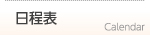 日程表