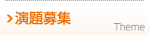 演題募集