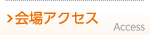 会場アクセス