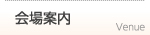 会場案内