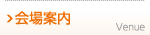 会場案内