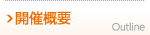 開催概要