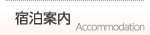 宿泊案内