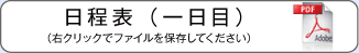 日程表一日目