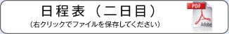 日程表一日目