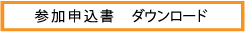 参加申込書　ダウンロード