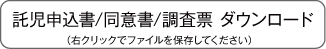 託児申込書／同意書ダウンロード