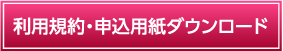 利用規約・申込用紙ダウンロード