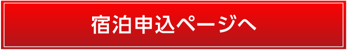 宿泊申込ページへ