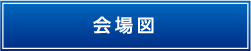 会場図