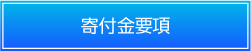 寄付金要項