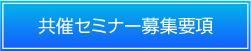 共催セミナー募集要項