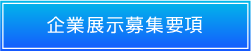 企業展示募集要項