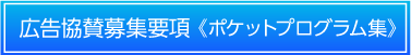 広告協賛募集要項 《プログラム抄録集》