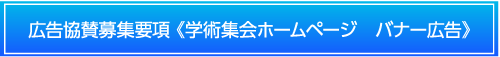 広告協賛募集要項 《学術集会ホームページ　バナー広告》