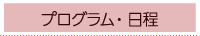 プログラム・日程