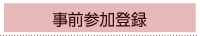 参加登録