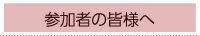 参加者の皆様へ