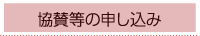 協賛等の申し込み