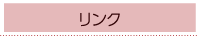 リンク