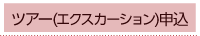 ツアー申込