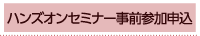 ハンズオンセミナー事前参加申込
