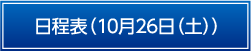 日程表10月26日